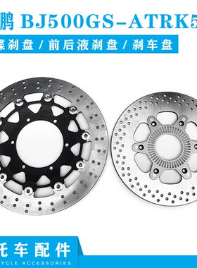 适用贝纳利金鹏BJ500GS-ATRK502前后制动盘前碟刹盘液刹盘刹车盘