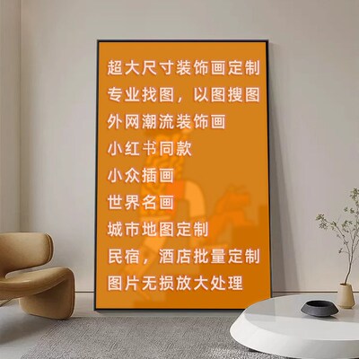 装饰画定制免费找高清图全网画面皆可潮流版画来图定制超大尺寸画