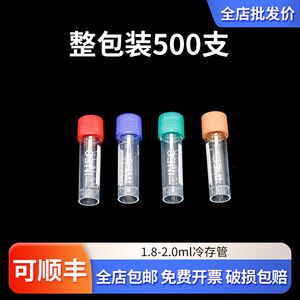 实验室塑料冷冻管冻存管 1.8ml 2ml分装试剂瓶带刻度保存管