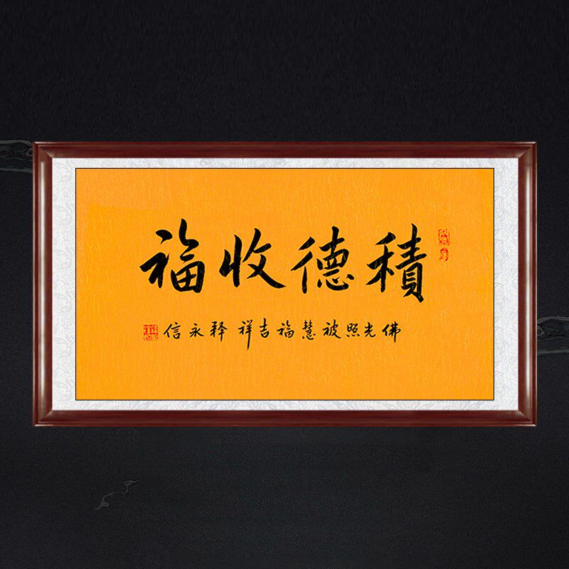琢璞堂释永信手写书法临摹积德收福名人书法客厅书房餐厅装饰挂画 - 实物图