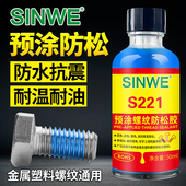 预涂螺纹锁固剂螺丝胶耐落胶防松动脱落滑丝止退螺钉胶塑料金属螺