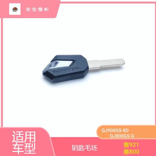 赛921钥匙坯赛800赛900钥匙胚QJ800GS-G钥匙毛胚电门油箱锁钥匙胚