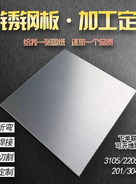 304不锈钢板材316L/310s 不锈钢板 激光切割零切加工定做折弯拉丝