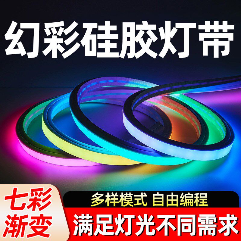幻彩可编程硅胶灯带酒吧ktv氛围7彩led灯条智能声控跑马流水防水