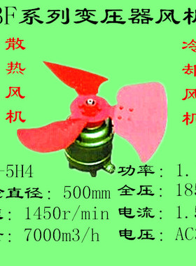 变压器风机BF2-5H4 1.1KW 500m  1.5A/380VAC 后吹式冷却风机
