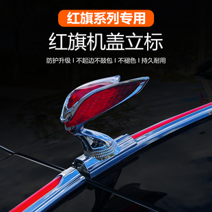 红旗H5/HS5/H9/HS7/H6/E-HS9/HQ9/HS3/HS6车标天工05/06国雅立标