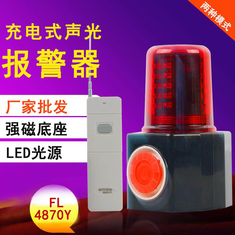 新款FL4870带遥控充电式声光报警器 FL4870Y便携移动磁吸式声包邮
