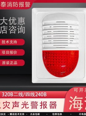 海湾声光HX-240B火灾声光报警器320B报警声光编码型声光一体