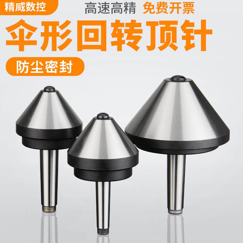 新款莫氏MT3/4/5号伞型/伞形回转顶针高精密合金车床尾座蘑菇包邮