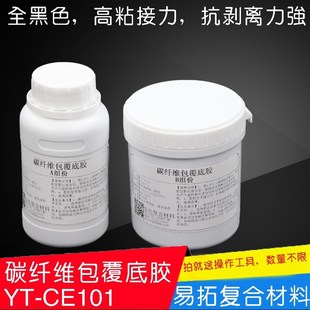 环氧树脂E51AB胶 1打底胶 碳纤维制作包覆披覆专用粘接打底胶