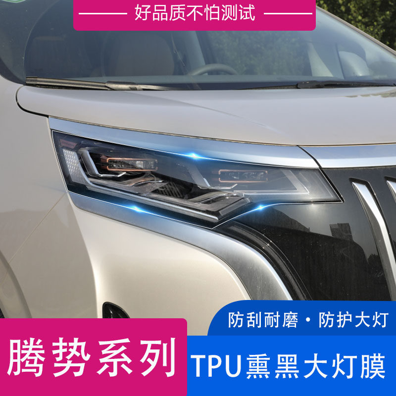适用于腾势D9 N7熏黑灯膜大灯保护膜透明TPU车灯改色膜尾灯保护膜,汽车用品/电子/清洗/改装,改色膜,淘宝优惠券,粉丝福利购,淘宝优惠卷