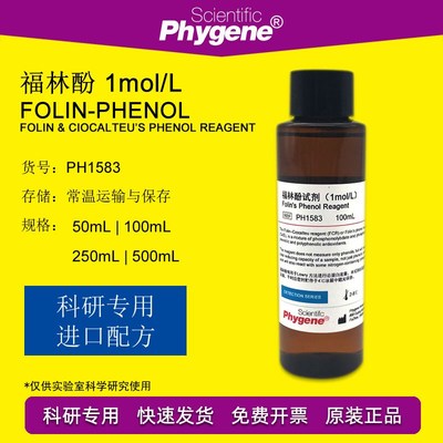 福林酚 科研试剂 Folin-Phenol 酚试剂 1mol/L 蛋白测定 实验专用