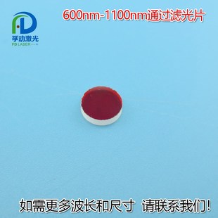 蓝光绿光截止600nm 1100nm通过滤光片红光不可见光高透通光镜片