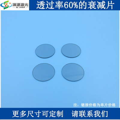 透过率60%的衰减片中性滤光片红绿蓝可见光减光片ND镜中灰密度镜