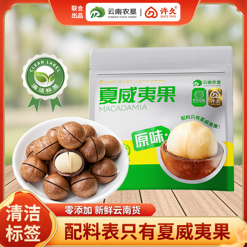【言选好物】 许久新货云南夏威夷果250g袋装原味特大果坚果零食