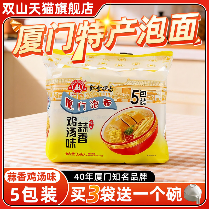 厦门特产泡面双山牌即食伊面沙嗲味方便面蒜香鸡汤味夜宵干吃面