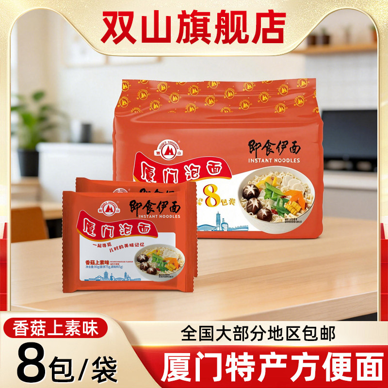 【厦门特产】厦门泡面双山即食伊面香菇上素沙嗲泡面速食方便面