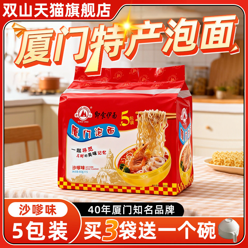 厦门特产泡面双山牌老品牌即食伊面沙嗲味方便面老牌子速食沙茶