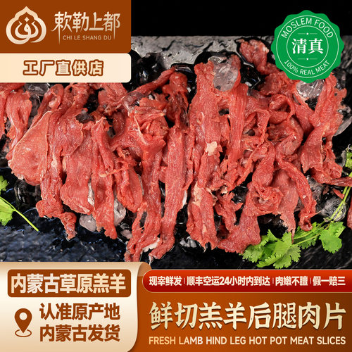 鲜肉空运清真新鲜手切纯羊肉片