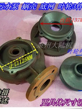 污水泵配件 蜗壳 叶轮 泵底过滤网罩 WQ 3KW止口125 2寸 3寸 4寸
