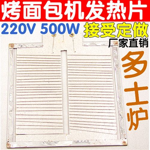 优质烤面包机发热片板 烤面包机加热片 云母加热板220V500W快速升