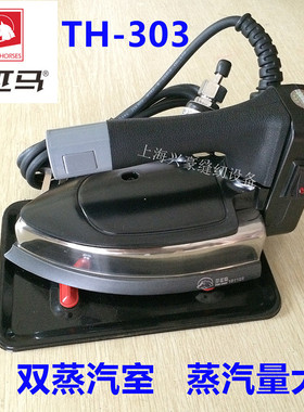 三匹马TH-303双蒸汽室 家用吊瓶式蒸汽电熨斗工厂小烫熨斗 气量大