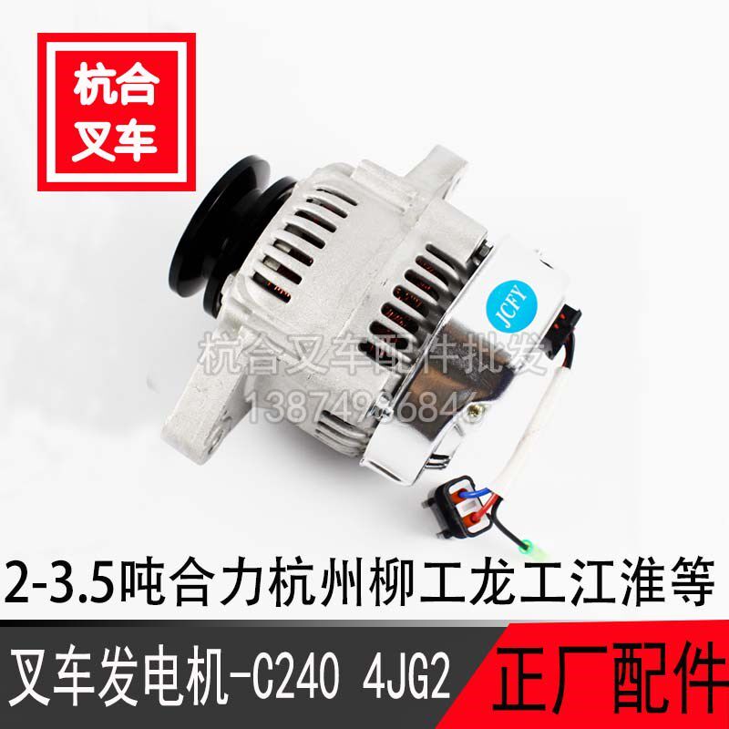 叉车配件合力杭州柳工龙工江淮2-3.5吨叉车发电机五十铃C240/4GJ2
