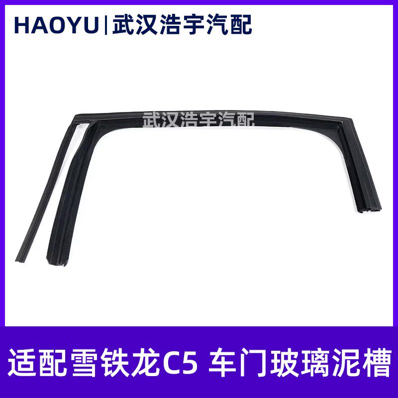 适配雪铁龙C5 车门玻璃泥槽 前后门玻璃导槽 密封条 橡胶条 原装