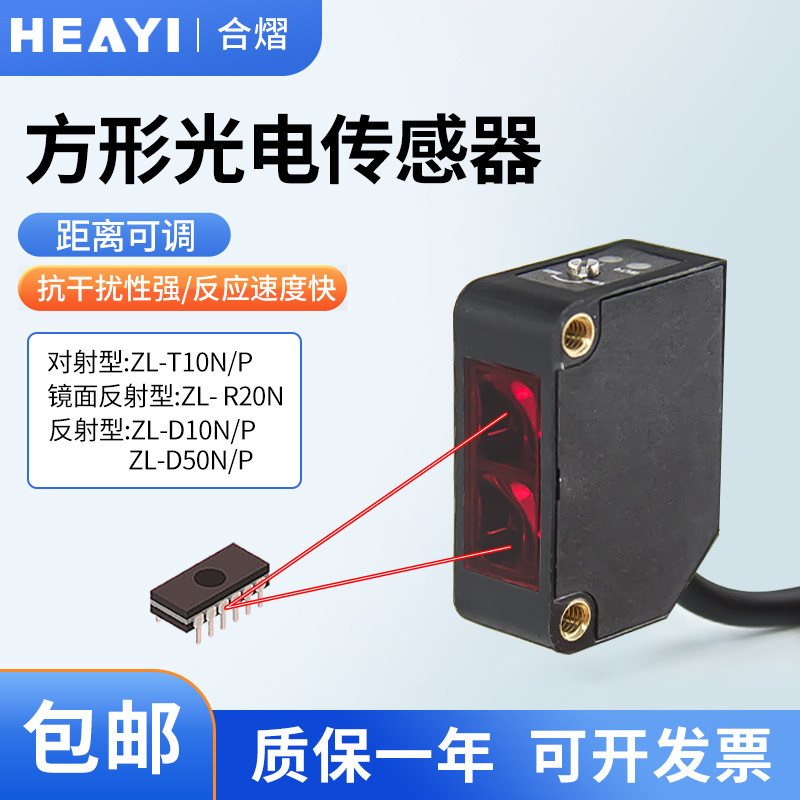 合熠红光红外光电开关传感器对射反射ZL-D10N/D50N/T10N/R20N/P