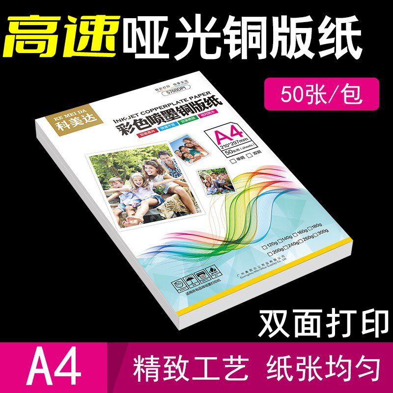 科美达哑光铜版纸a4 双面亚光彩色喷墨纸160g200g230g300克打印纸