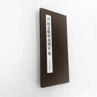 赵孟頫行书明肃楼记印刷版 高清艺术印刷字帖有释文便于临摹