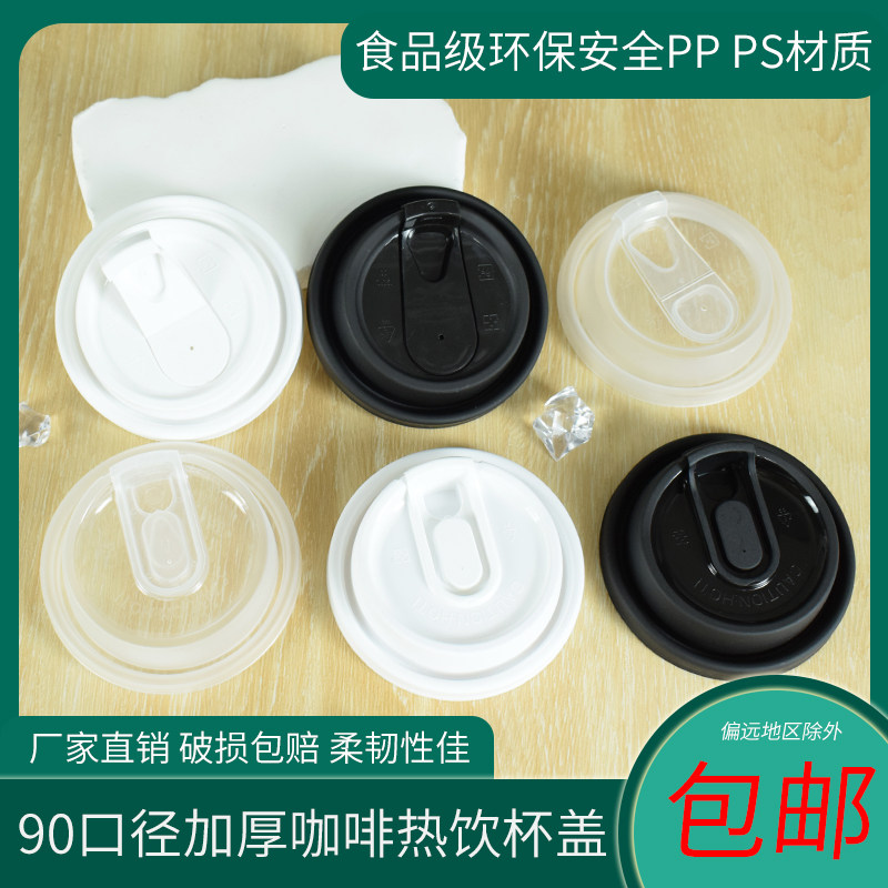 90口径一次性商用奶茶杯盖热饮咖啡防漏多功能盖加厚U型打包盖塑