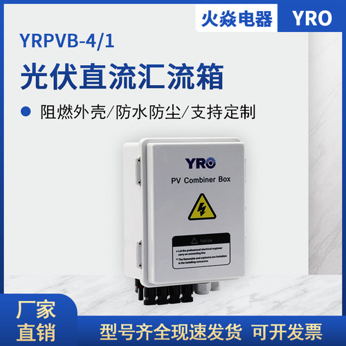 PRPVB-4/1 4进1出 17*22/11 光伏直流配电箱 成套汇流箱