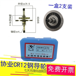 线切割协业CR12钢导轮双边070型号外径31.5长度45轴4mm一盒2支装