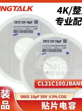 0805 贴片电容 10pF 50V 5% COG CL21C100JBANNNC 4000只