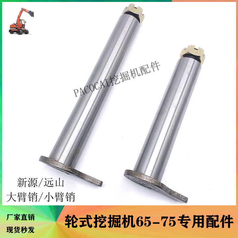 新源轮式挖掘机配件 大臂销 连接轴及帽 小臂销 远山轮挖挖机调质