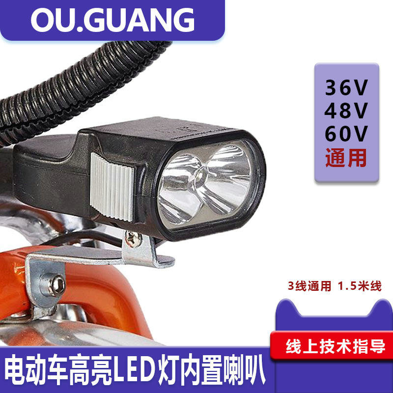 新款LED前灯宽电压通用型高亮电动车灯双灯珠客厅灯内置喇叭声音