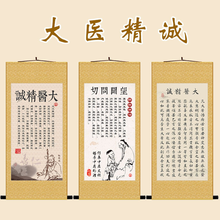 大医精诚挂图 孙思邈医德名著卷轴挂画 中医诊所装饰画定制订做