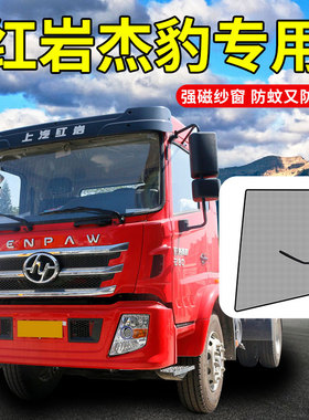 上汽红岩杰狮S100杰豹杰虎H6货车用品驾驶室装饰配件防蚊虫纱窗帘