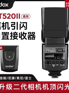 神牛TT520II/TT600/TT560II二代机顶闪光灯外置摄影闪光灯通用