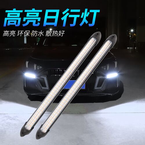 汽车LED日行灯流水灯12V/24V通用超亮水晶灯流光日行灯流光转向灯