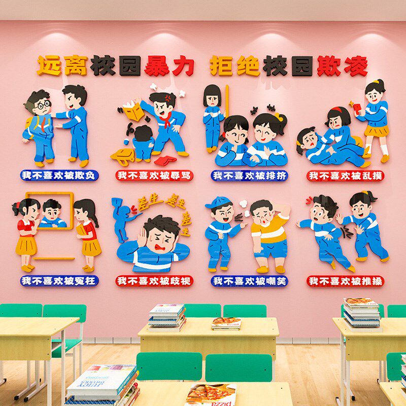 预防反对校园欺凌霸凌黑板报装饰墙贴教室布置中小学班级文化材料