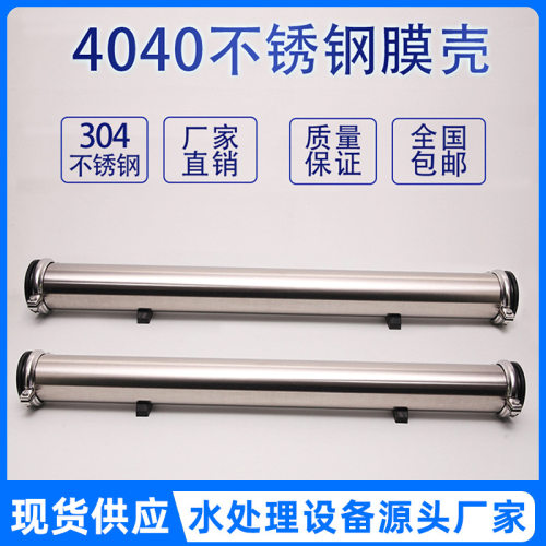 304不锈钢膜壳4040型号反渗透设备专用4080RO反渗透膜壳4021膜壳