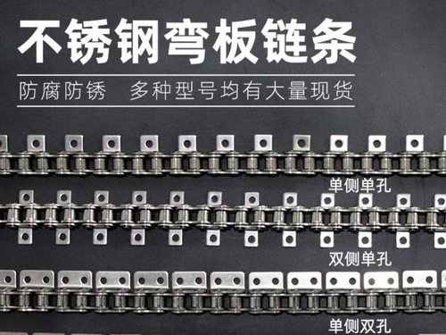 单侧双侧不锈钢弯板传动工业链条06B3分08B4分10A5分12A6分16A1寸