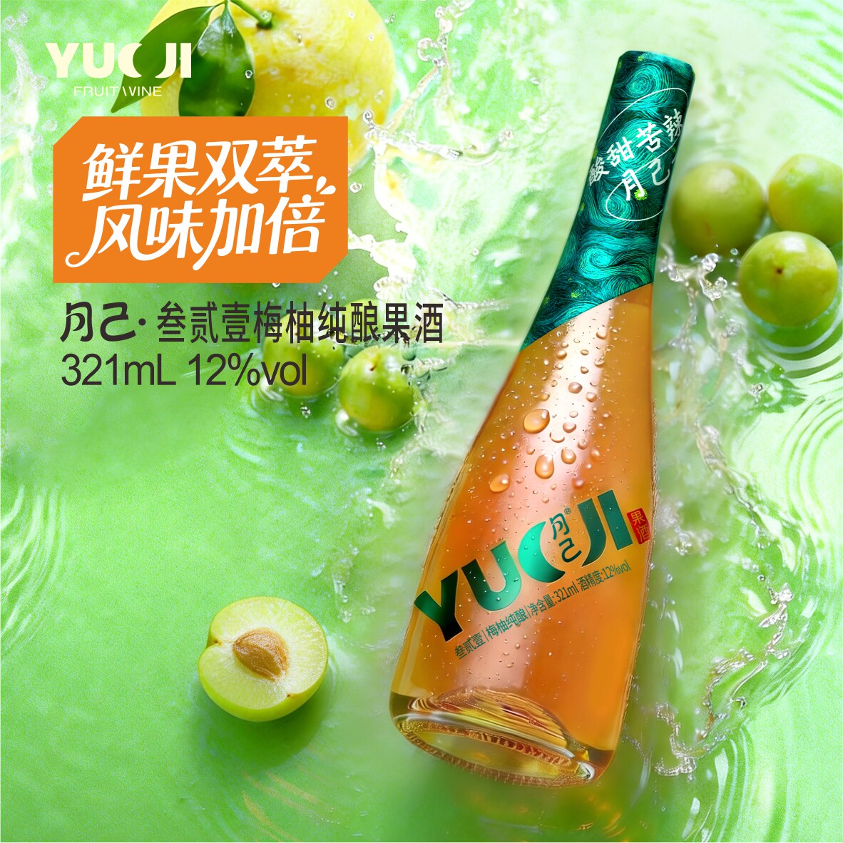 月己果酒鲜果纯酿青梅柚混酿酒女生微醺321ml低12度甜酒天然发酵