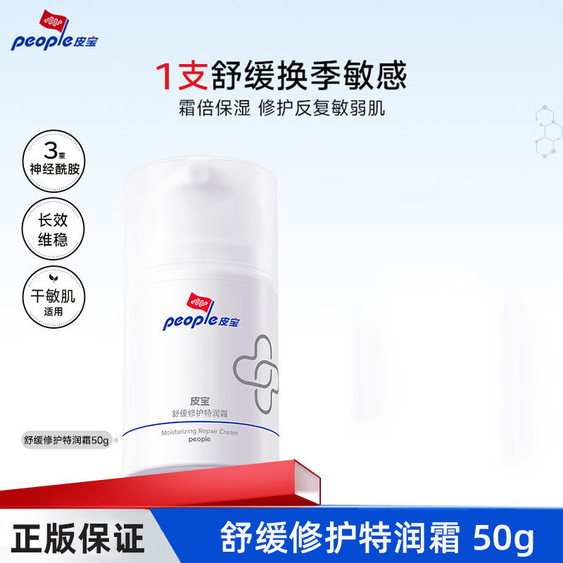 皮宝舒缓修护特润霜干性补水保湿图片