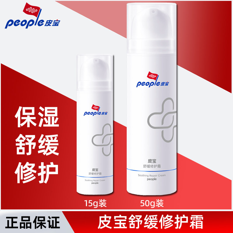 皮宝舒缓修护霜敏感肌修复舒缓敏感保湿补水滋养肌肤特护面霜男女