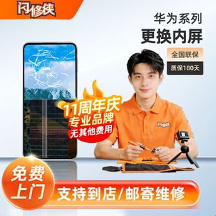 闪修侠华为手机换内屏mate/Nova荣耀p30系列换屏总成上门维修更换