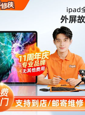 闪修侠苹果ipad9维修外屏玻璃上门更换mini6/air5/pro4屏幕平板