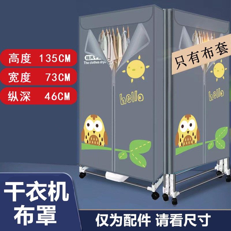 干衣机布套烘干烘衣机布套布袋牛津防水布罩衣柜通用志高风干衣架